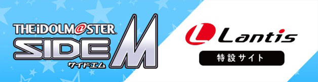 アイドルマスター SideM | Lantis web site