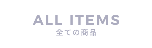 ALL ITEMS 全ての商品