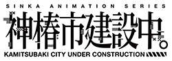 TVアニメ「神椿市建設中。」公式サイト