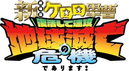 『新劇場版☆ケロロ軍曹 復活して速攻地球滅亡の危機であります!』公式サイト