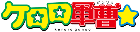 アニメ『ケロロ軍曹☆』公式サイト