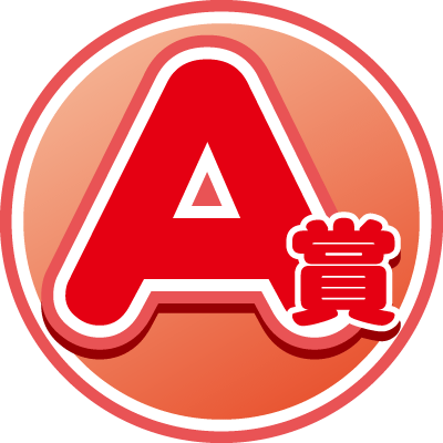 A賞