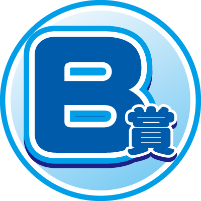 B賞
