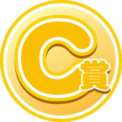 C賞