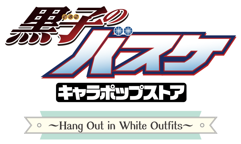 黒子のバスケ キャラポップストア ～Hang Out in White Outfits～