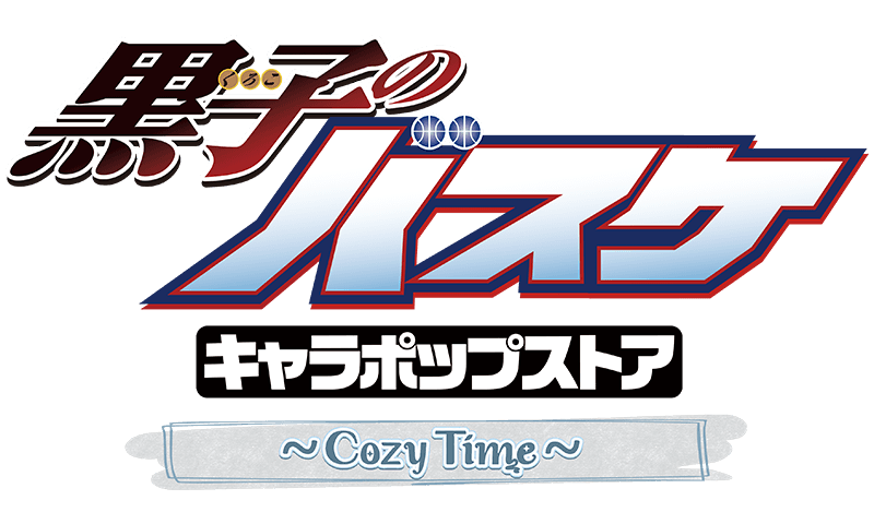 黒子のバスケ キャラポップストア ～Cozy Time～