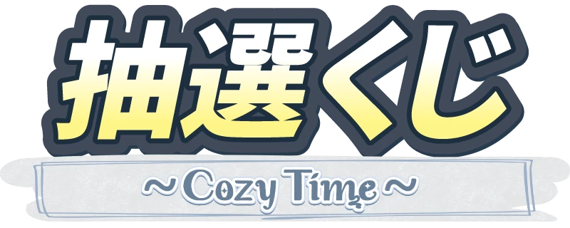 抽選くじ ～Cozy Time～