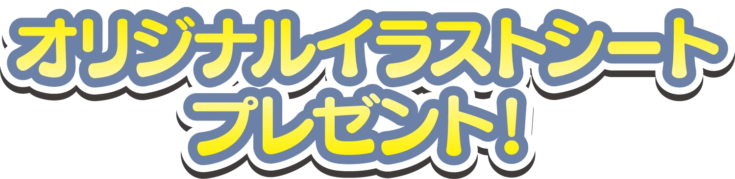 オリジナルイラストシートプレゼント！