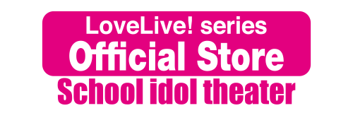 ミニゲーム | ラブライブ！シリーズ オフィシャルストア