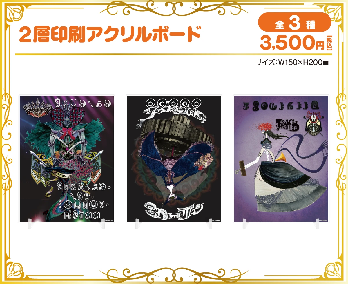 2層印刷アクリルボード ／ 全3種 ／ 価格：各3,500円(税込) ／ サイズ：W150mm×H200mm