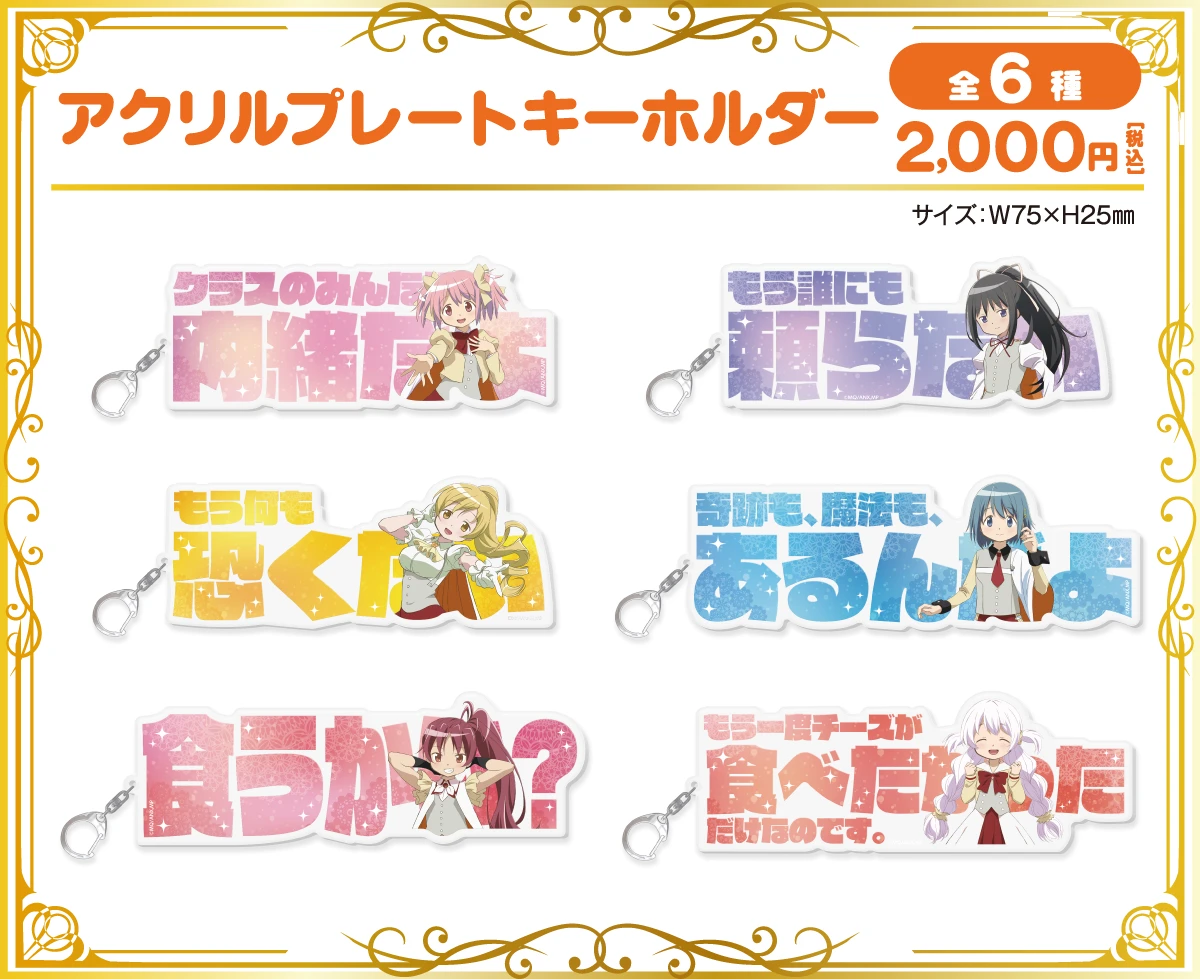 アクリルプレートキーホルダー ／ 全6種 ／ 価格：各2,000円(税込) ／ サイズ：W75mm×H25mm