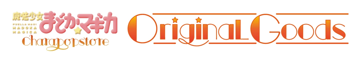 オリジナルグッズ