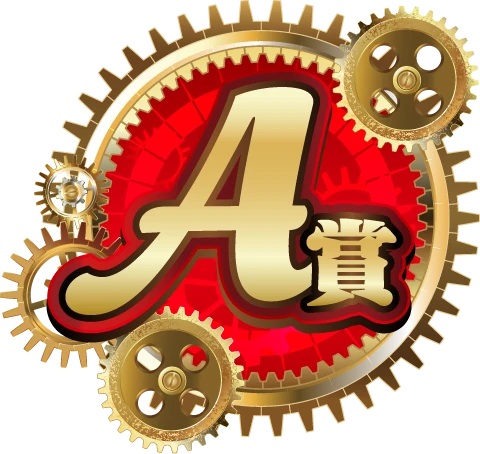 A賞