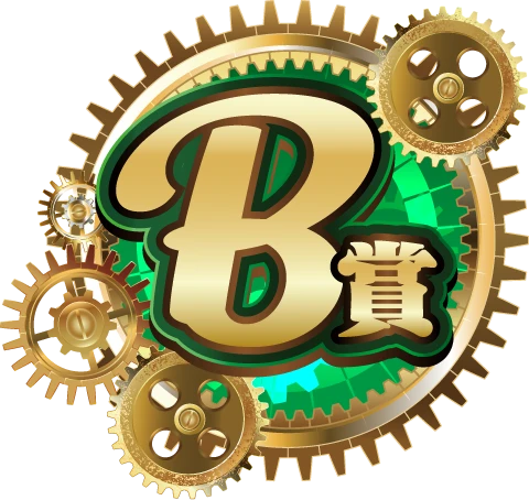 B賞
