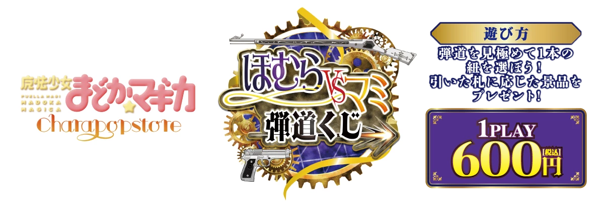 ミニゲーム「ほむらVSマミ 弾道くじ」　1回600円(税込) ･･･ 【遊び方】弾道を見極めて1本の紐を選ぼう！引いた札に応じた景品をプレゼント！