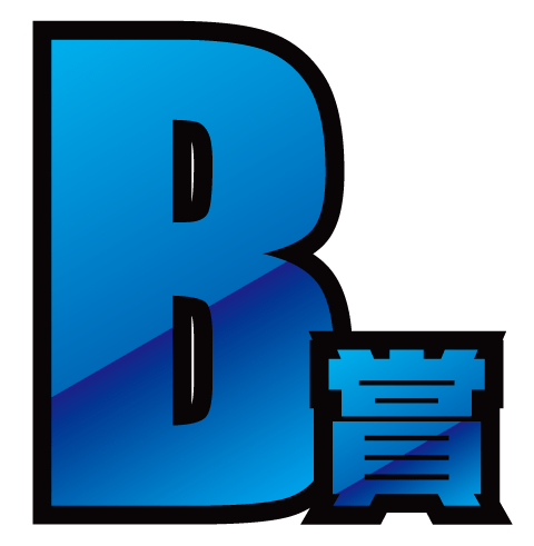B賞