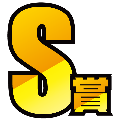 S賞