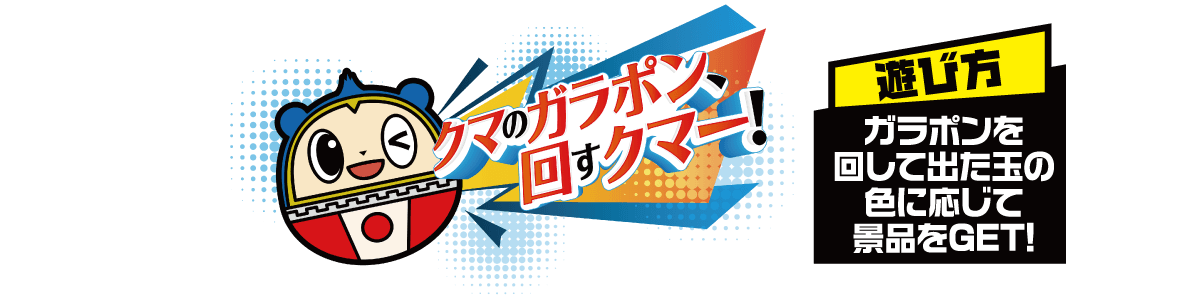ミニゲーム「クマのガラポン回すクマー！」  ･･･ 【遊び方】ガラポンを回して出た玉の色に応じて景品をゲット！