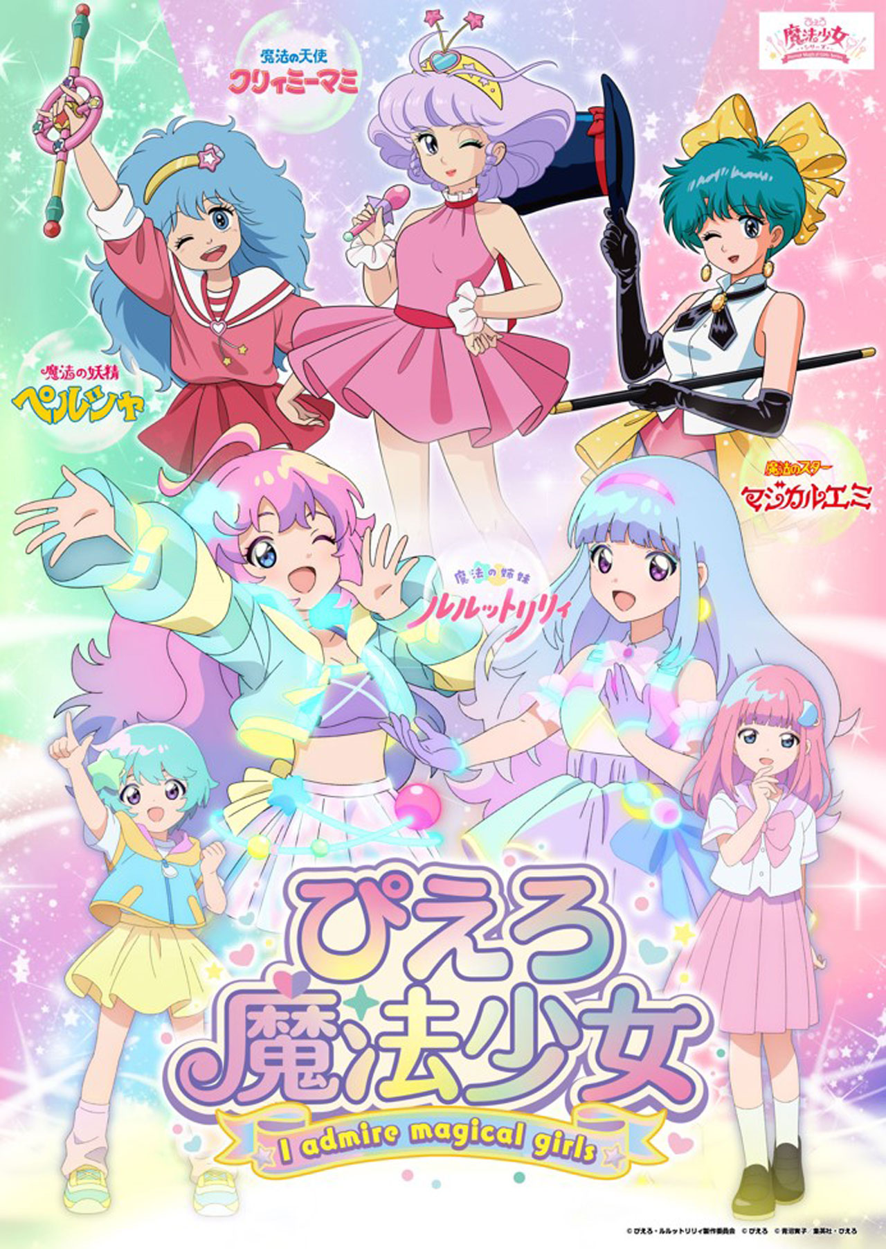 ぴえろ魔法少女～I admire magical girls～