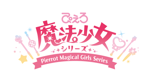 ぴえろ魔法少女シリーズ公式サイト