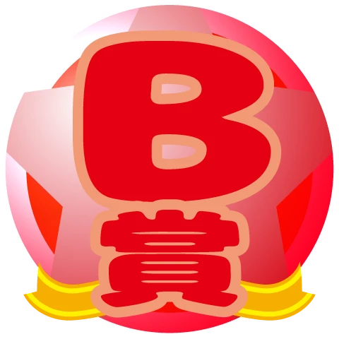 B賞