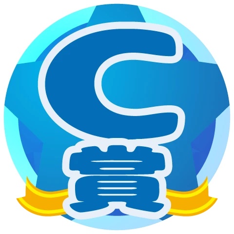 C賞