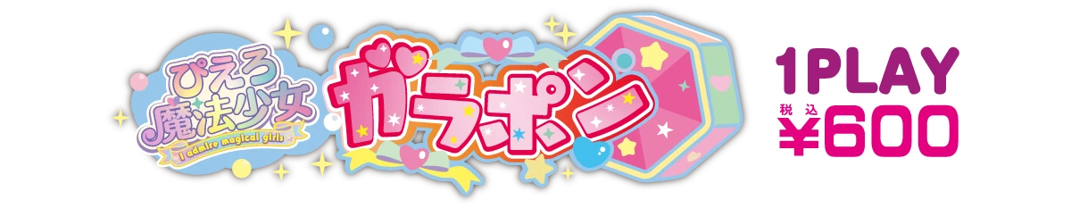 ガラポン、1Play 600円（税込み）