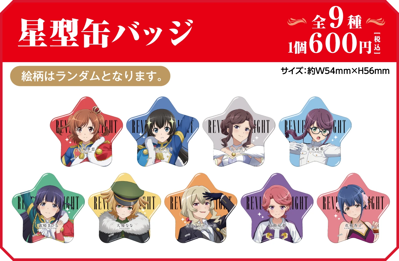 オリジナルグッズ | 少女☆歌劇 レヴュースタァライト キャラ