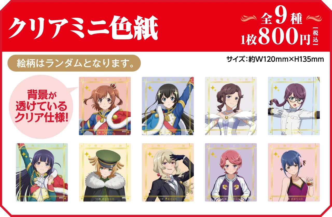 オリジナルグッズ | 少女☆歌劇 レヴュースタァライト キャラ
