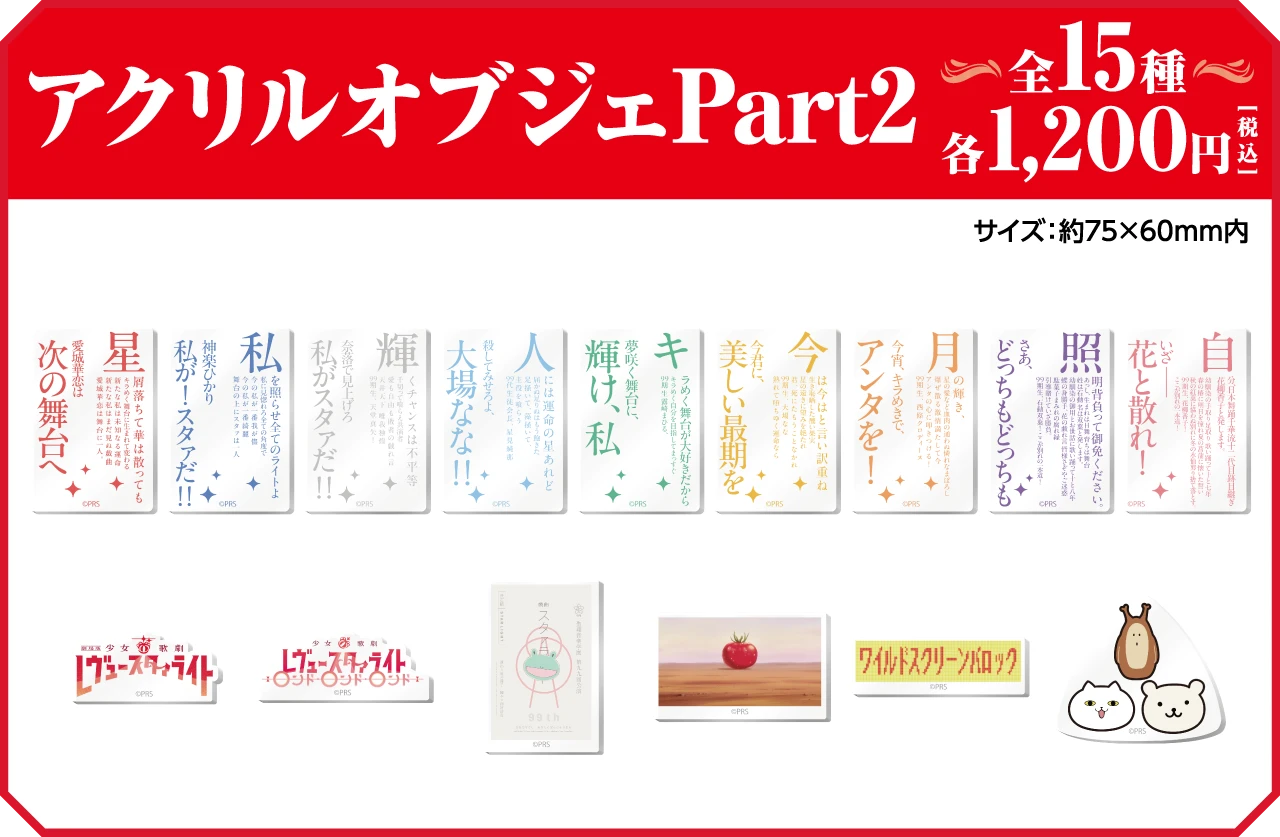 アクリルオブジェPart2 | 全15種／各1,200円(税込) | サイズ：約W75mm×H60mm内