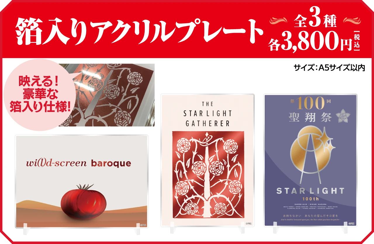 箔入りアクリルプレート | 全3種／各3,800円(税込) 映える！豪華な箔入り仕様！ | サイズ：A5サイズ以内