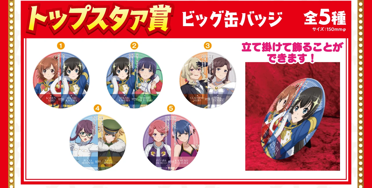 【トップスタァ賞】ビッグ缶バッジ（全5種） | サイズ：直径150mm
