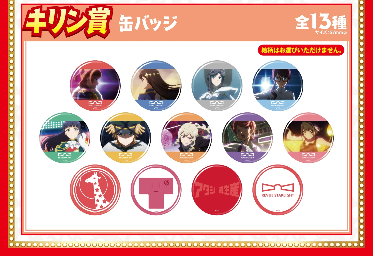 【キリン賞】缶バッジ（全13種） | サイズ：直径57mm ※絵柄はお選びいただけません。