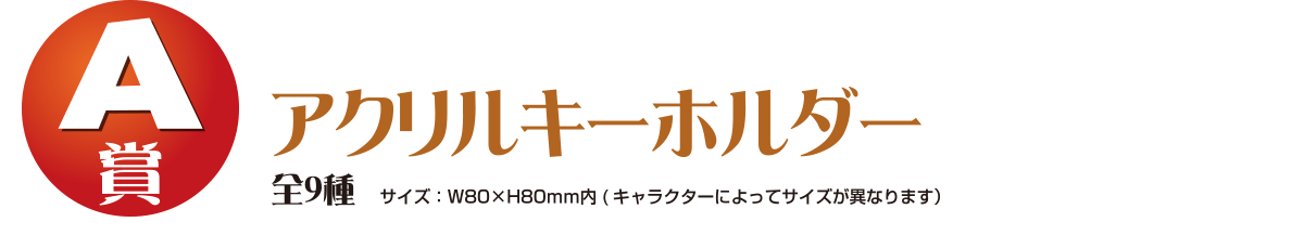 【A賞】アクリルキーホルダー