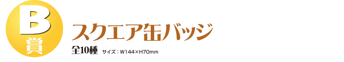 【B賞】スクエア缶バッジ