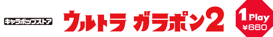 ウルトラガラポン2 【1PLAY 660円】