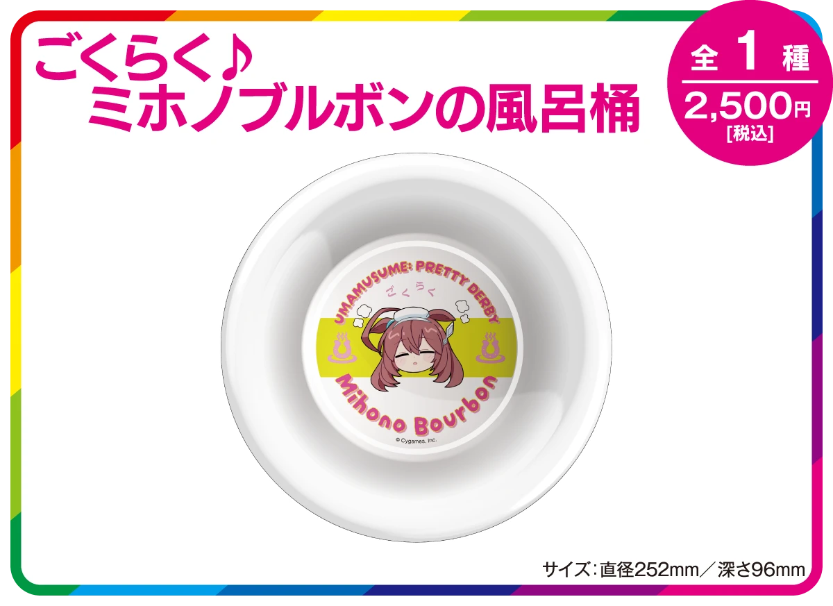 ごくらく♪ミホノブルボンの風呂桶