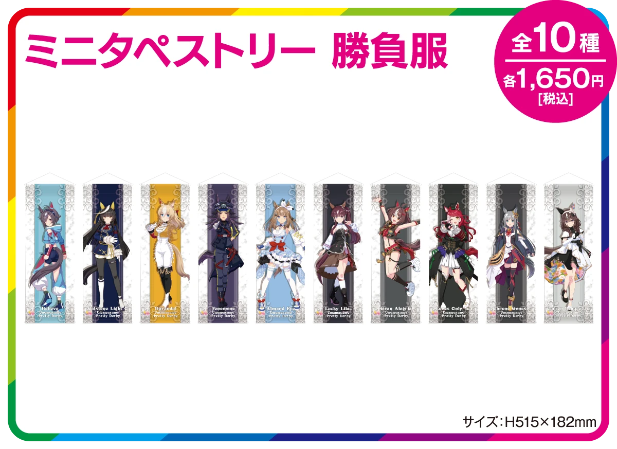 ミニタペストリー 勝負服