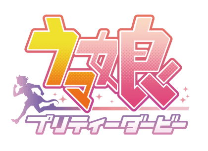 ウマ娘 プリティーダービー 公式ポータルサイト