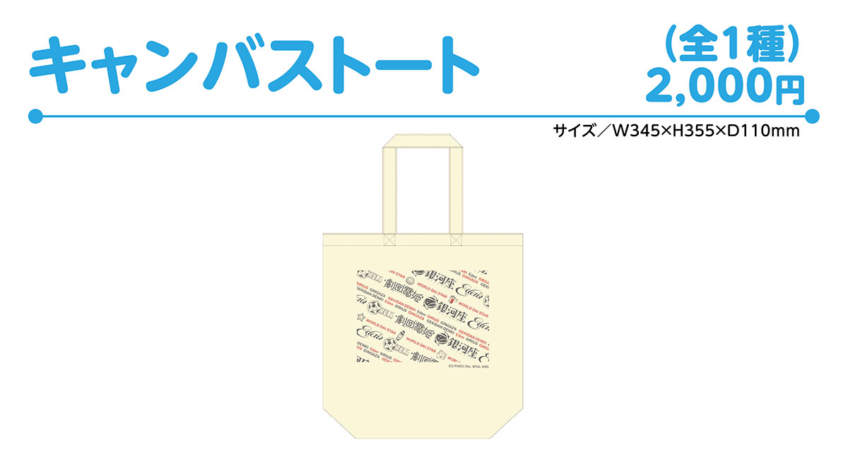 キャンバストート　全1種／2,000円(税込)