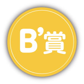 B'賞