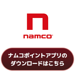 ナムコポイントアプリのダウンロードはこちら