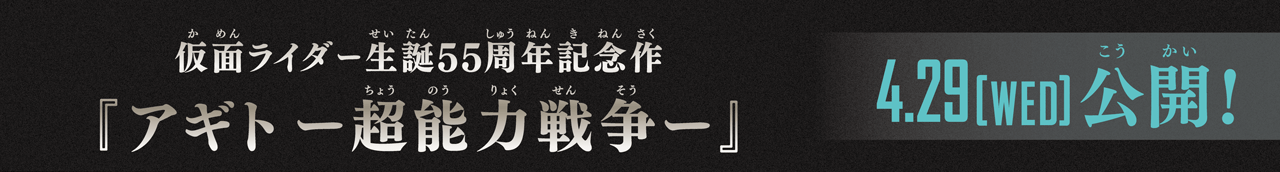 仮面ライダー生誕55周年記念作『アギトー超能力戦争ー』4月29日(水)公開！