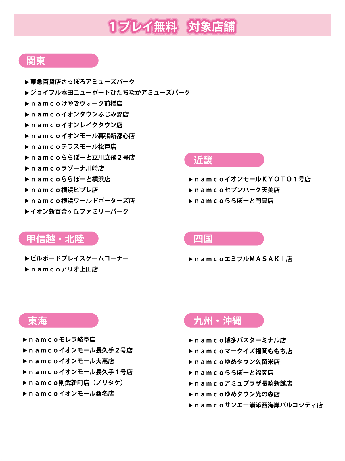 クレーンゲーム1プレイ無料券 対象店舗