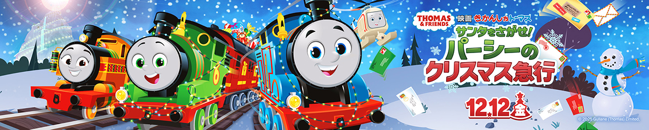 映画「きかんしゃトーマス　サンタをさがせ！パーシーのクリスマス急行」オフィシャルサイト