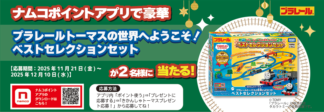 ナムコポイントアプリで「GOGO トーマス プラレールトーマスが」3名様に当たる！