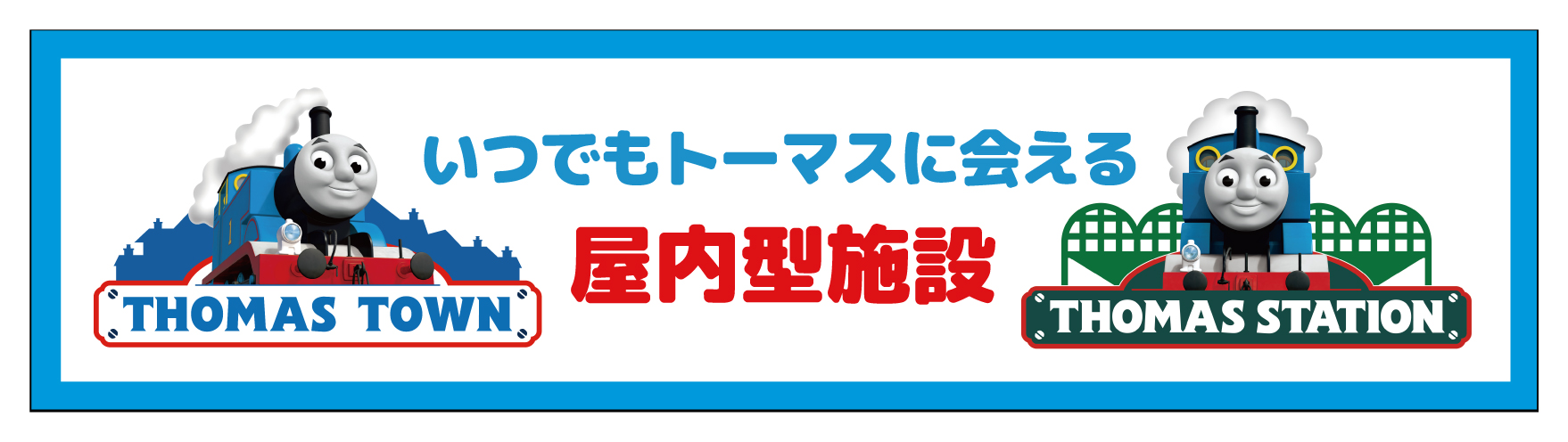 いつでもトーマスに会える屋内型施設