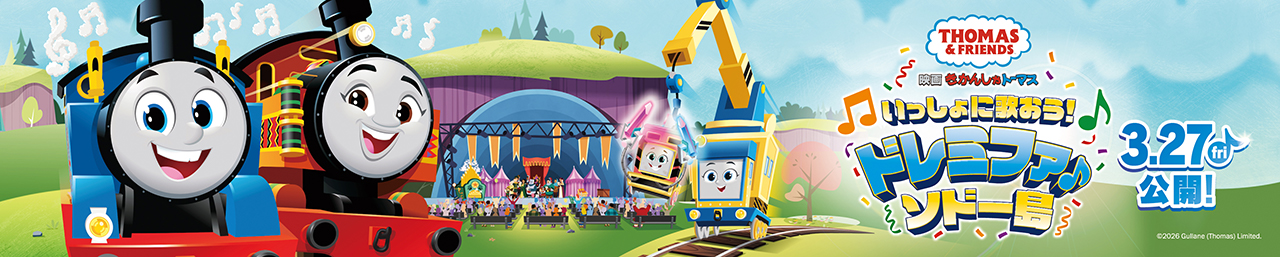 映画『きかんしゃトーマス いっしょに歌おう！ドレミファ♪ソドー島』オフィシャルサイト