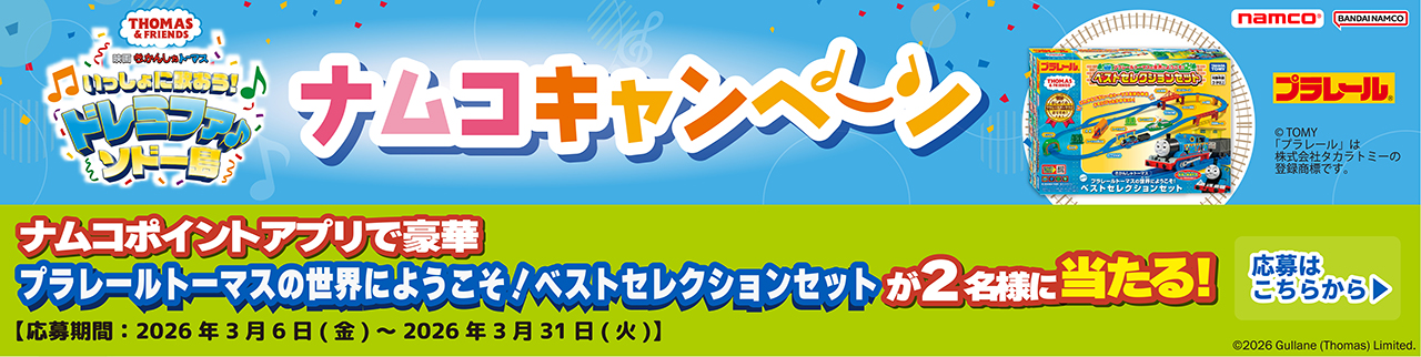 ナムコポイントアプリで「GOGO トーマス プラレールトーマスが」3名様に当たる！