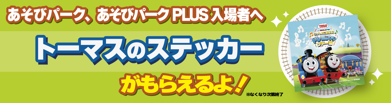 あそびパーク・あそびパークPLUS入場者へ ― トーマスのペーパークラフトがもらえるよ！